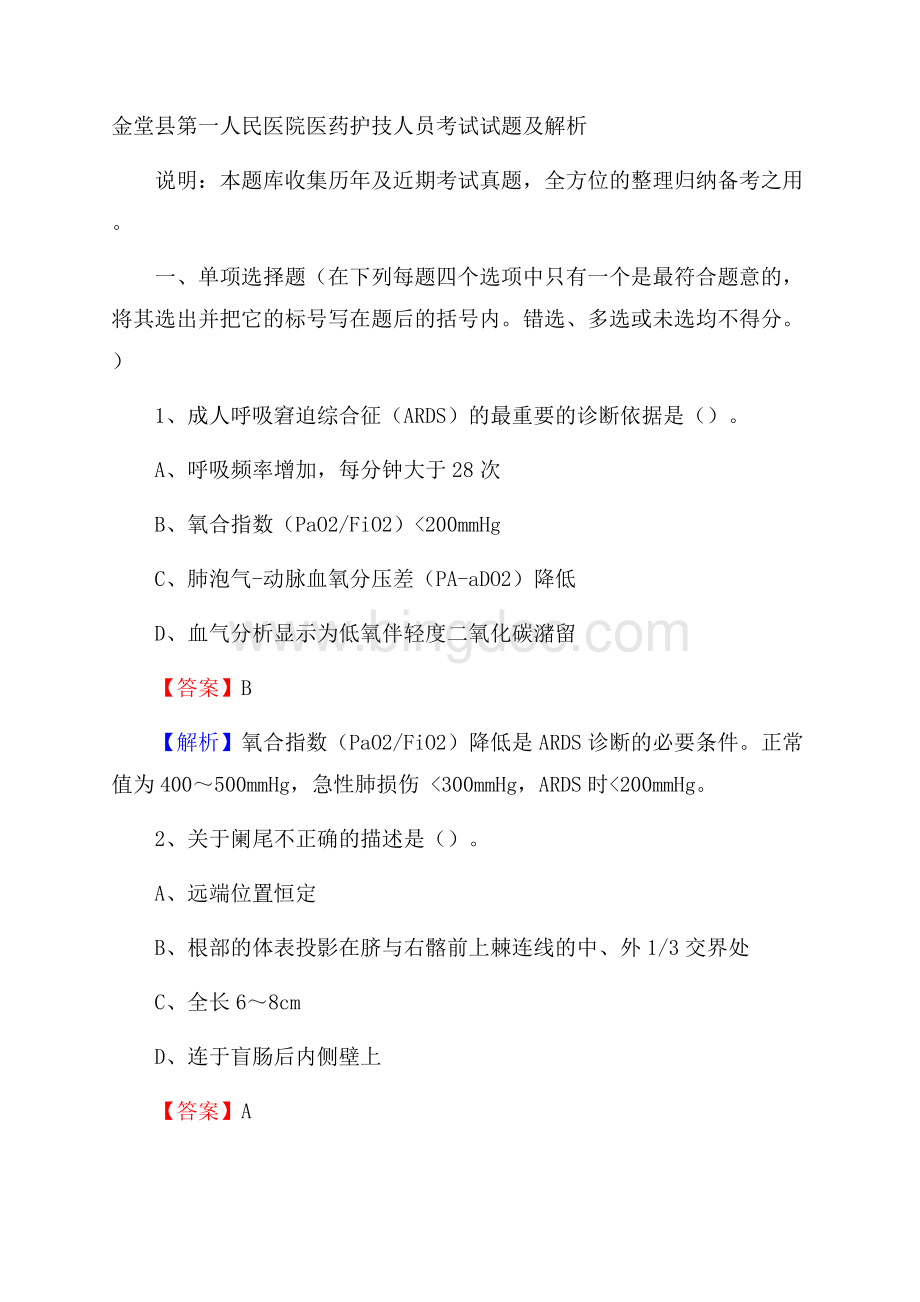 金堂县第一人民医院医药护技人员考试试题及解析.docx_第1页