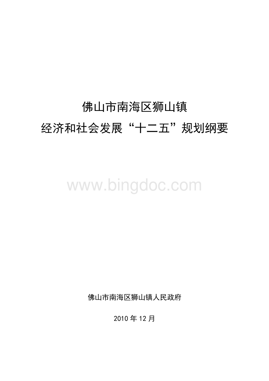 狮山镇经济和社会发展“十二五”规划纲要.doc