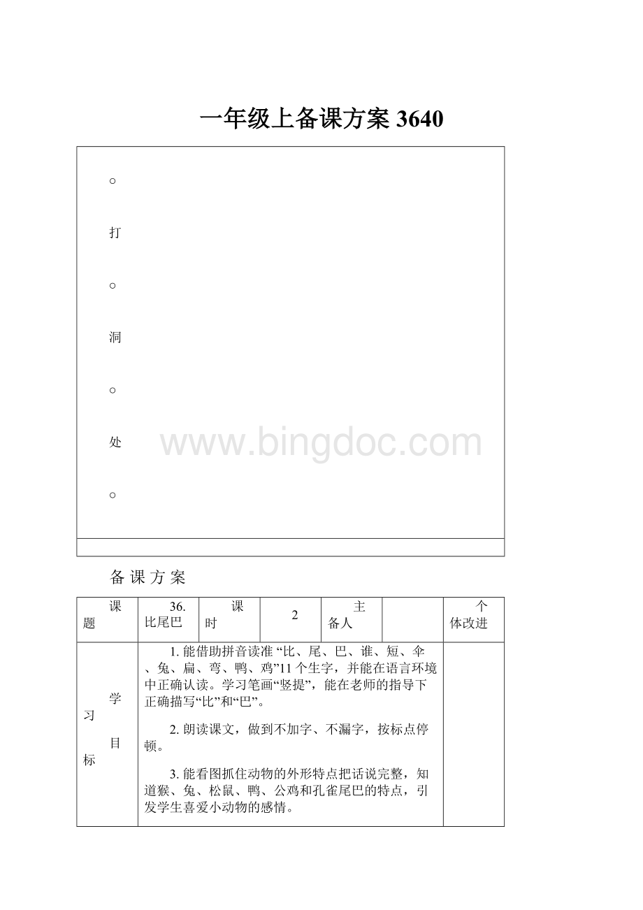 一年级上备课方案3640Word文件下载.docx