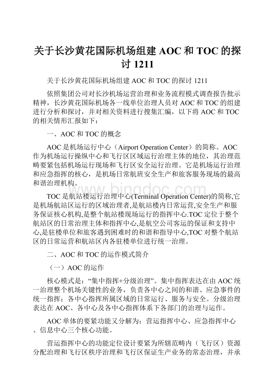 关于长沙黄花国际机场组建AOC和TOC的探讨1211Word文档格式.docx