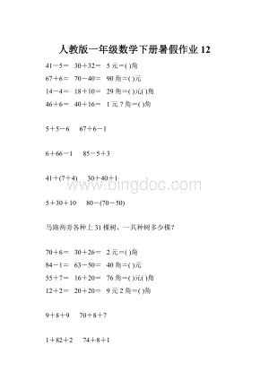 人教版一年级数学下册暑假作业12.docx