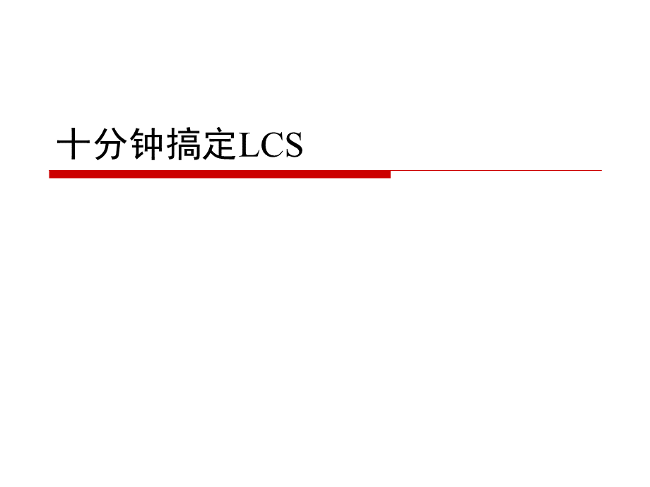 十分钟搞定LCS.ppt