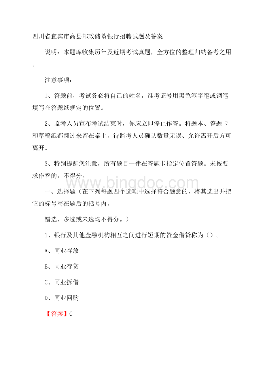 四川省宜宾市高县邮政储蓄银行招聘试题及答案Word下载.docx_第1页