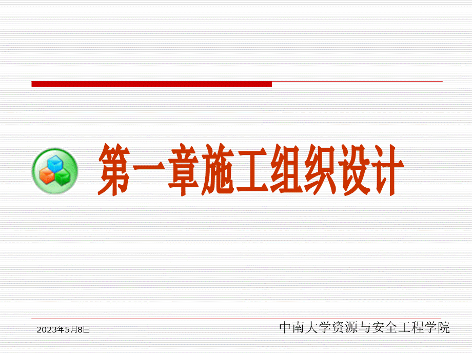 施工组织与概预算2012-4-1.ppt_第2页