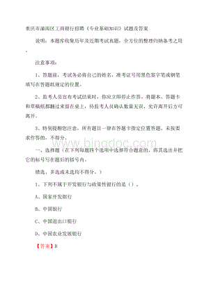 重庆市潼南区工商银行招聘《专业基础知识》试题及答案Word文件下载.docx