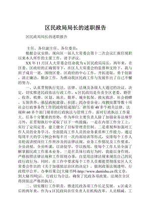 区民政局局长的述职报告Word文件下载.docx