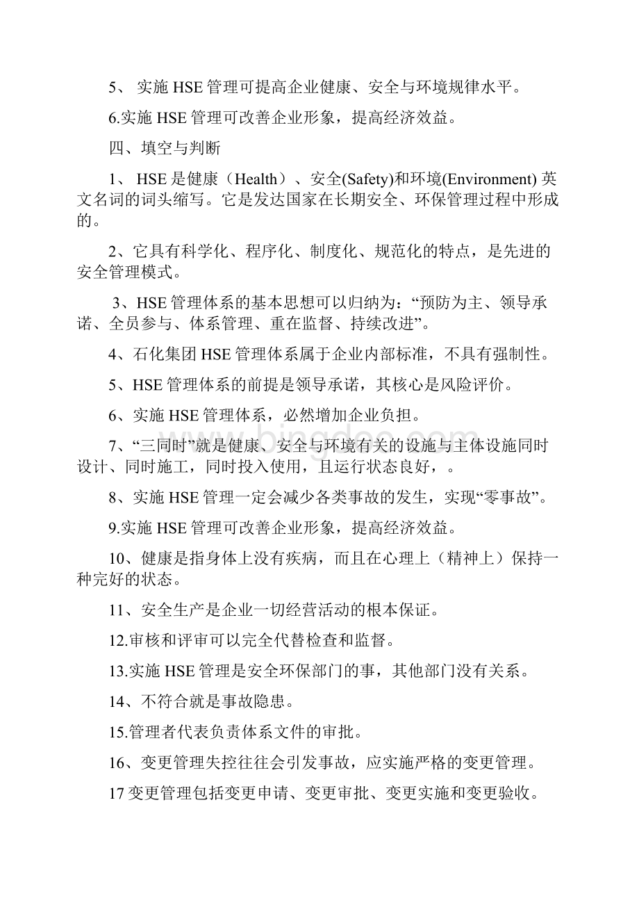 HSE复审管理知识Word下载.docx_第2页