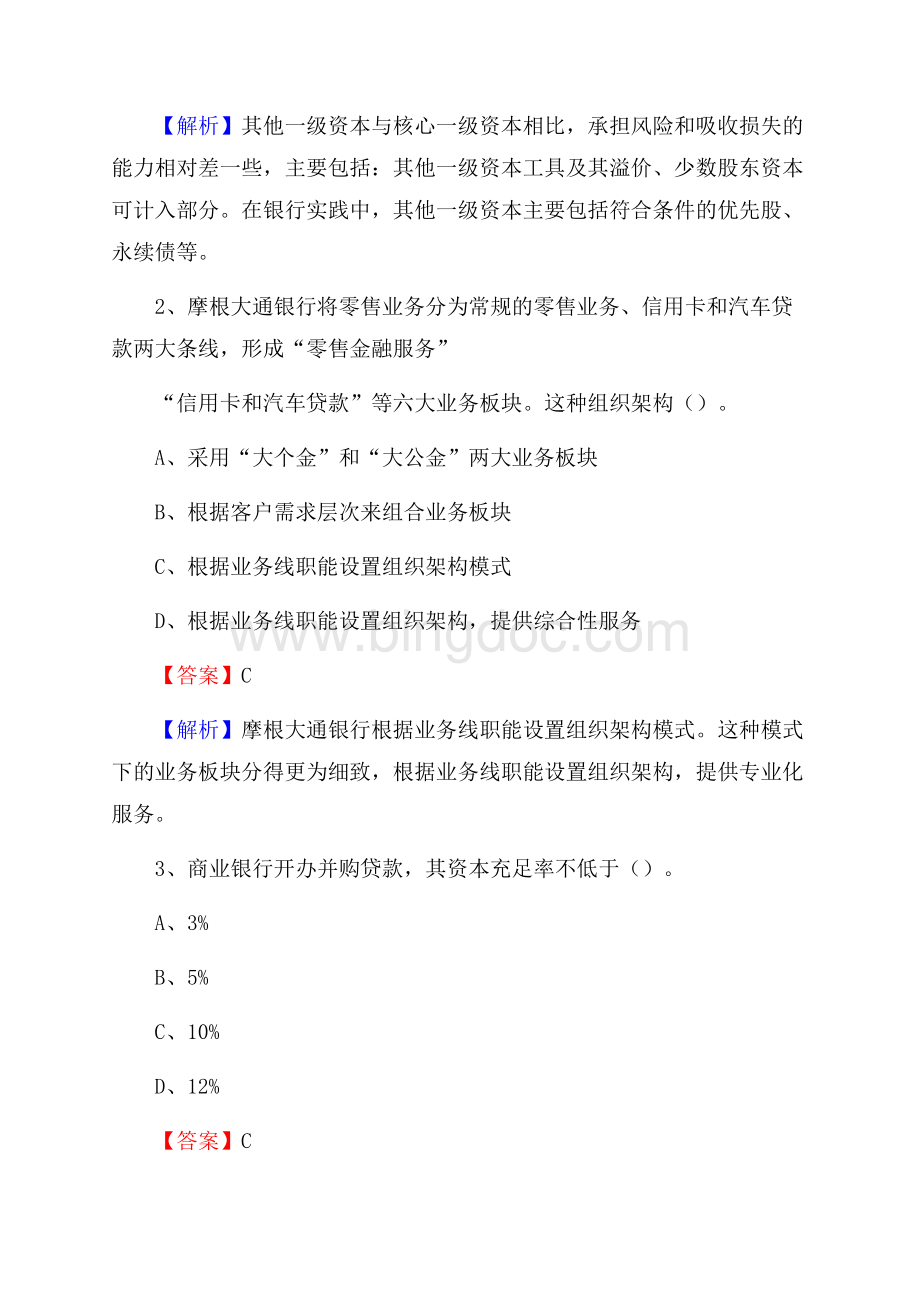 河南省驻马店地区遂平县交通银行招聘考试《银行专业基础知识》试题及答案.docx_第2页