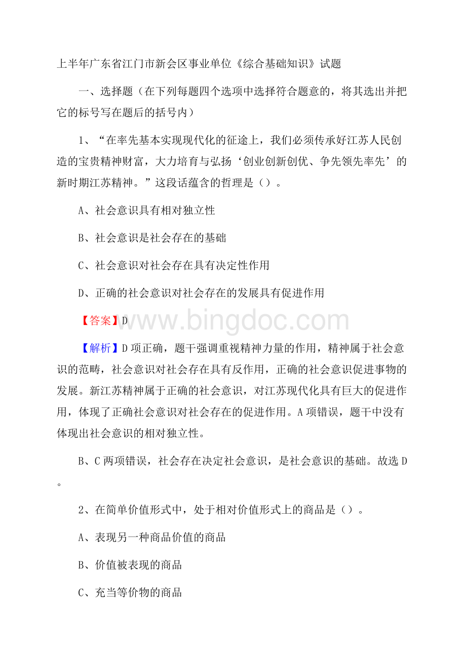 上半年广东省江门市新会区事业单位《综合基础知识》试题.docx_第1页