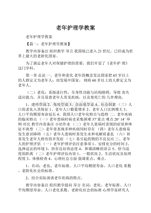 老年护理学教案Word格式.docx