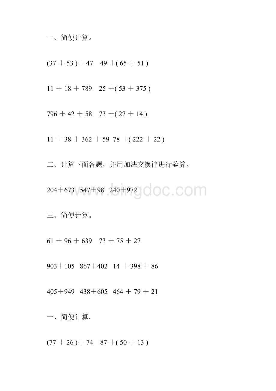 苏教版四年级数学下册加法运算定律综合练习题71.docx_第2页