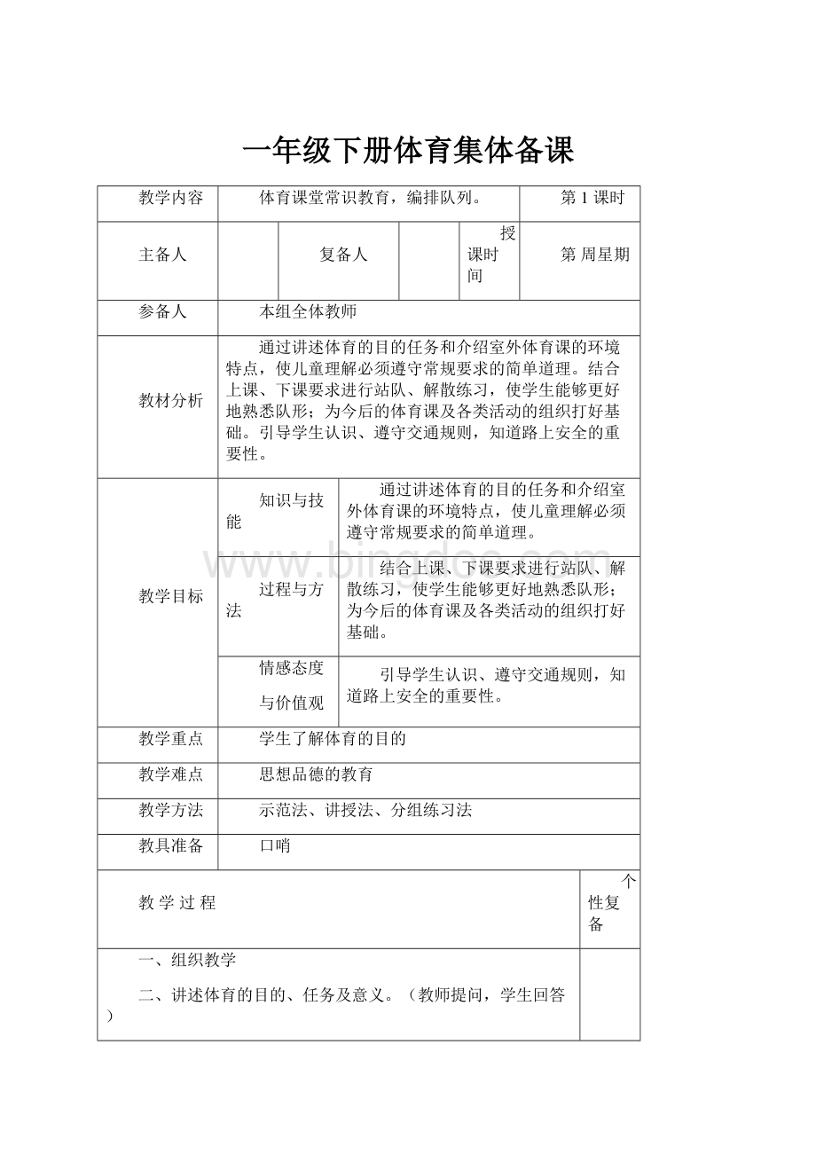 一年级下册体育集体备课Word格式文档下载.docx_第1页