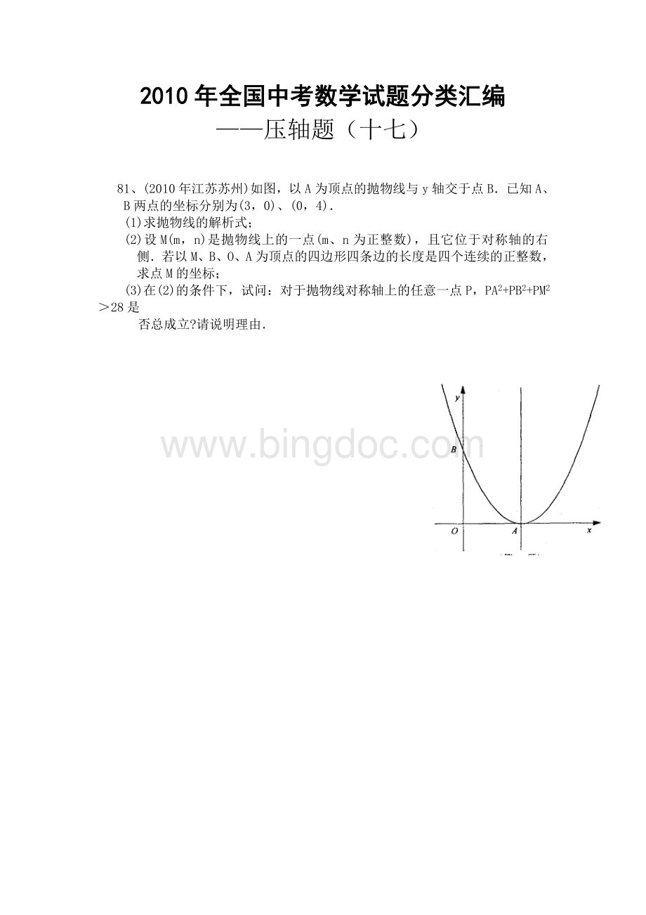 2010年全国中考数学试题分类汇编压轴题17Word下载.doc