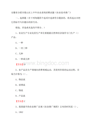安徽省合肥市蜀山区上半年农业系统招聘试题《农业技术推广》Word格式文档下载.docx