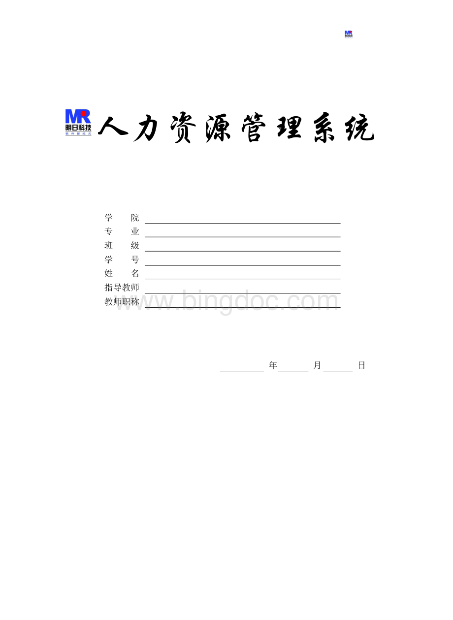 《人力资源管理系统》论文范例Word格式文档下载.doc_第1页