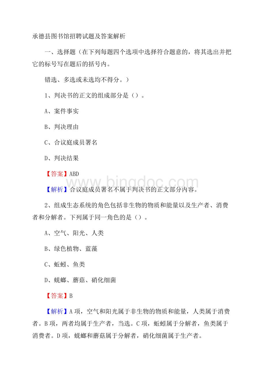 承德县图书馆招聘试题及答案解析Word文件下载.docx_第1页