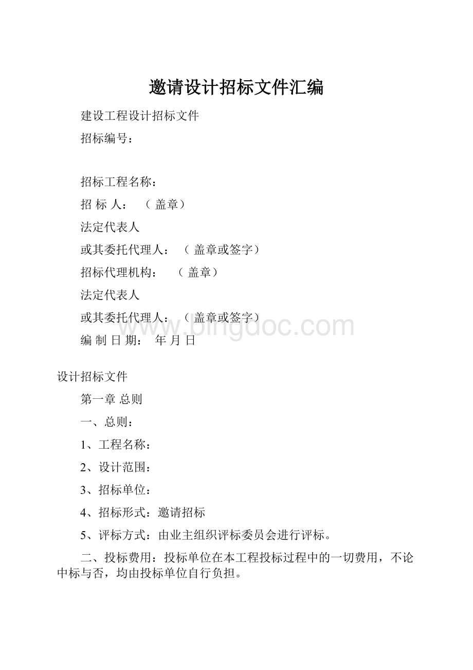 邀请设计招标文件汇编Word下载.docx