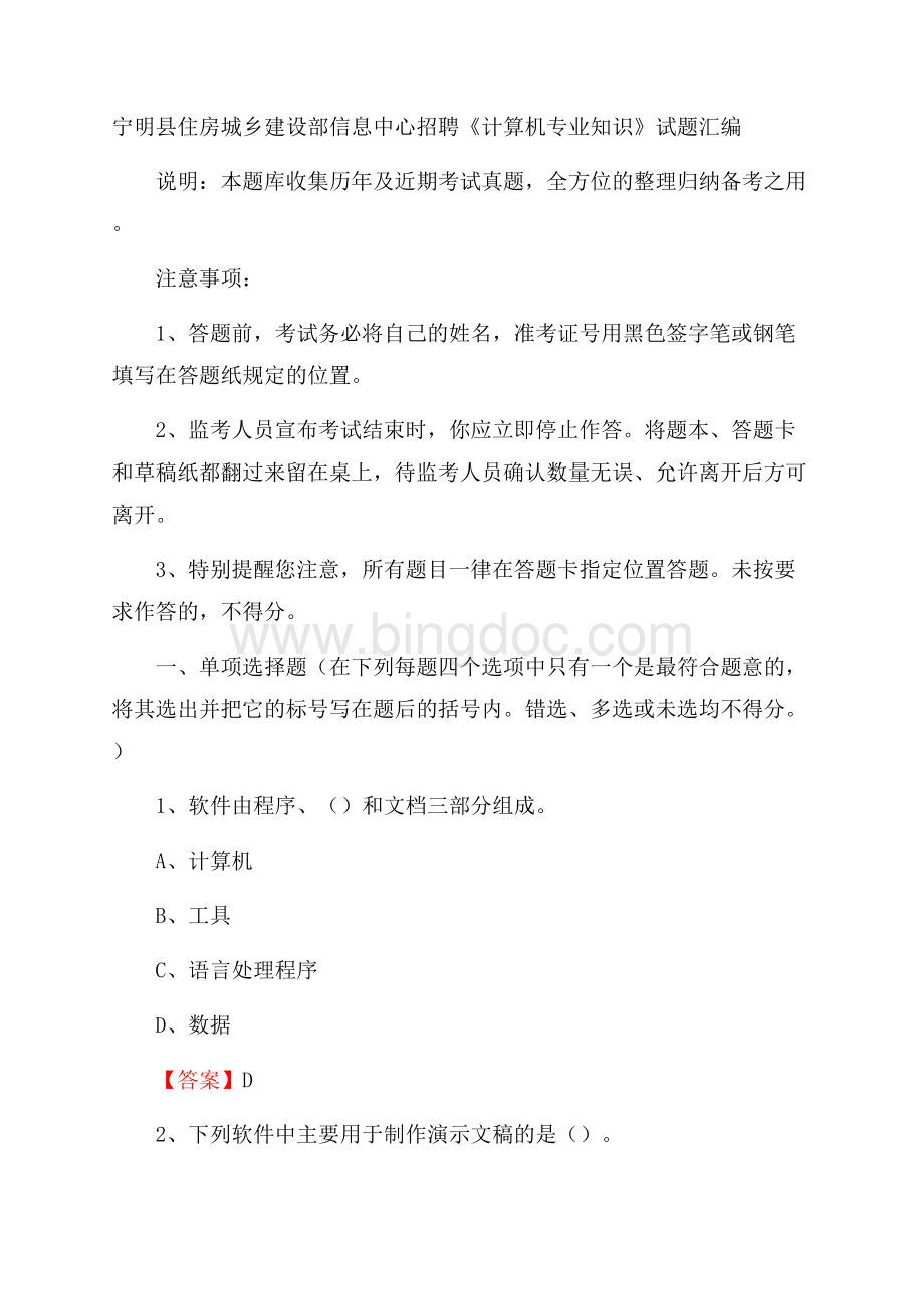 宁明县住房城乡建设部信息中心招聘《计算机专业知识》试题汇编.docx_第1页