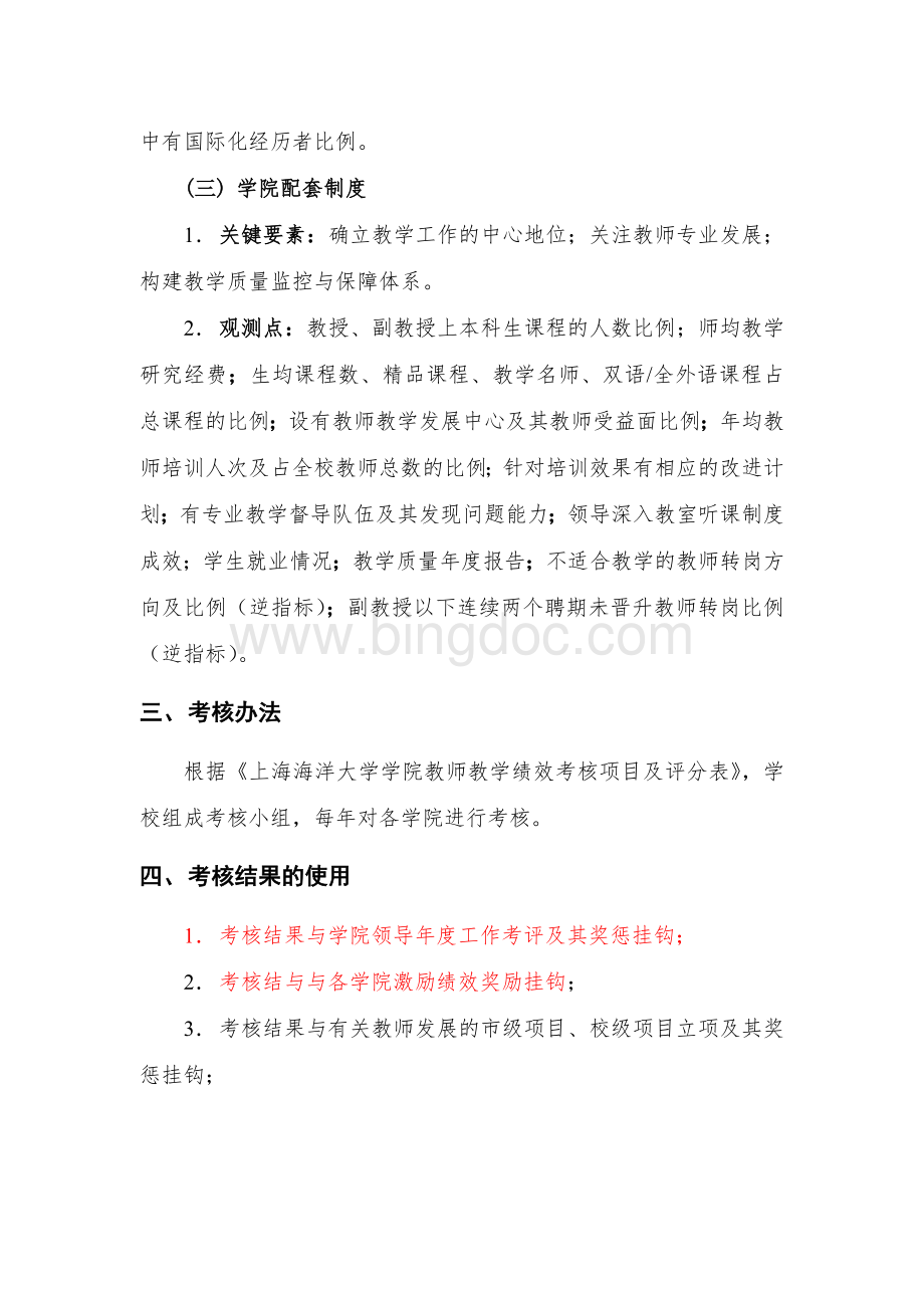 上海海洋大学学院本科教学工作绩效评价办法.doc_第2页
