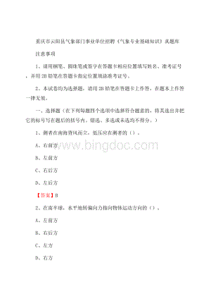 重庆市云阳县气象部门事业单位招聘《气象专业基础知识》 真题库.docx