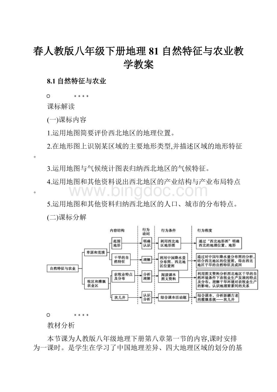 春人教版八年级下册地理81 自然特征与农业教学教案.docx