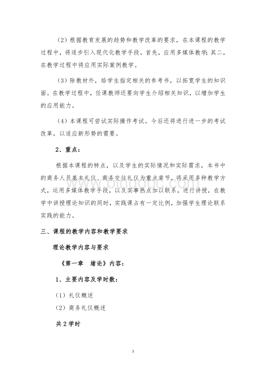 商务礼仪教学大纲Word文档格式.doc_第3页