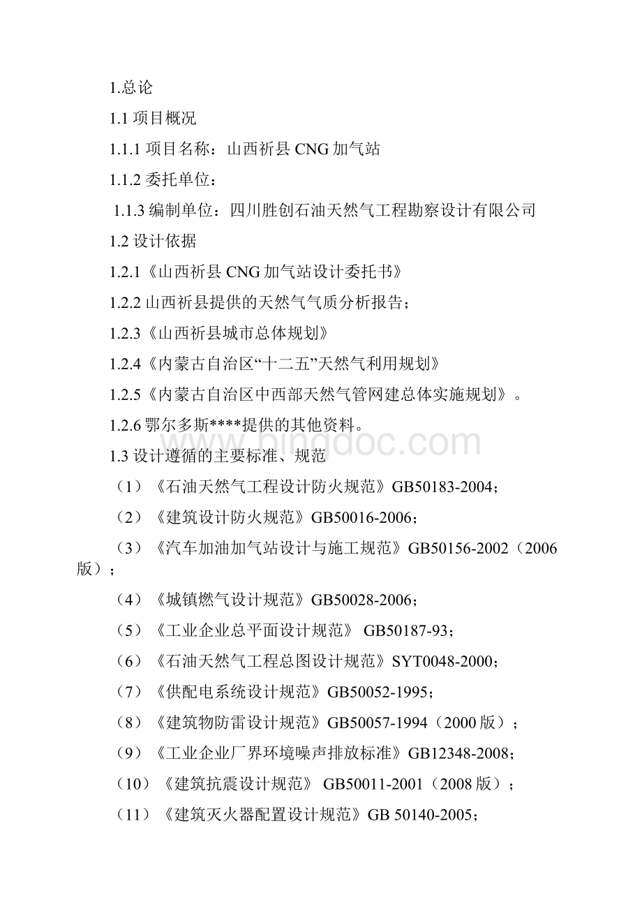 cng加气站工程项目可行性研究报告.docx_第3页