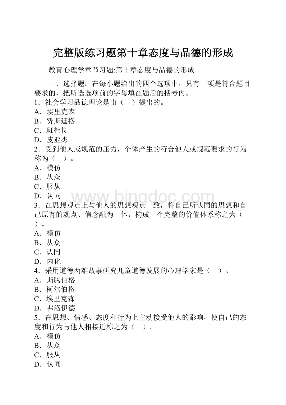 完整版练习题第十章态度与品德的形成.docx_第1页