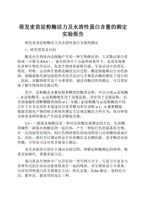 萌发麦苗淀粉酶活力及水溶性蛋白含量的测定实验报告.docx