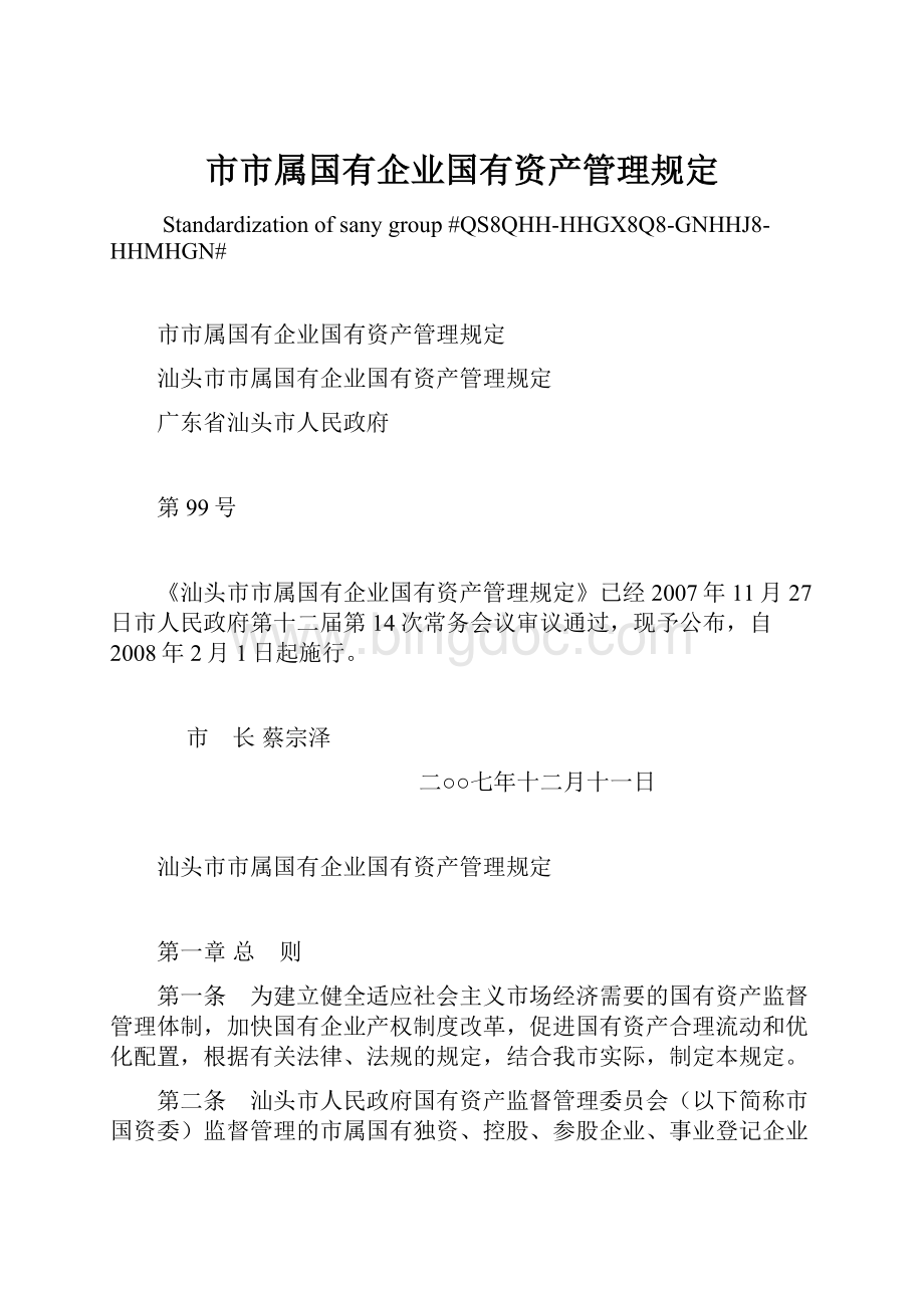 市市属国有企业国有资产管理规定Word下载.docx_第1页