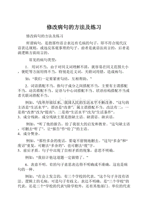 修改病句的方法及练习文档格式.docx