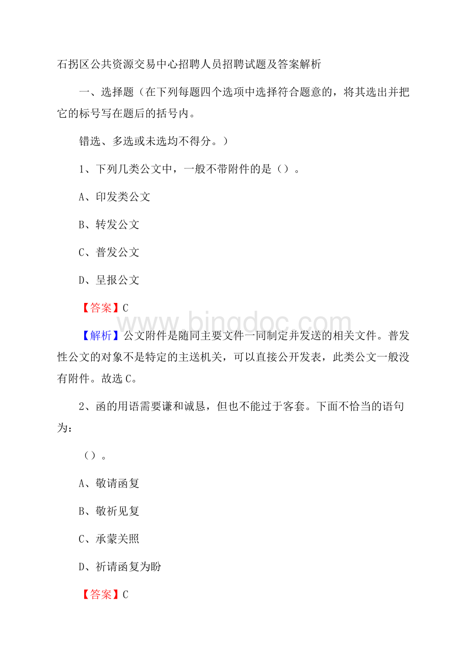 石拐区公共资源交易中心招聘人员招聘试题及答案解析.docx_第1页