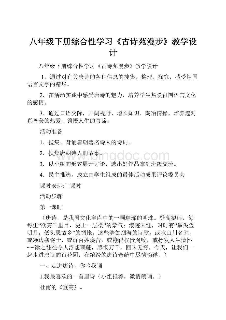 八年级下册综合性学习《古诗苑漫步》教学设计Word格式文档下载.docx