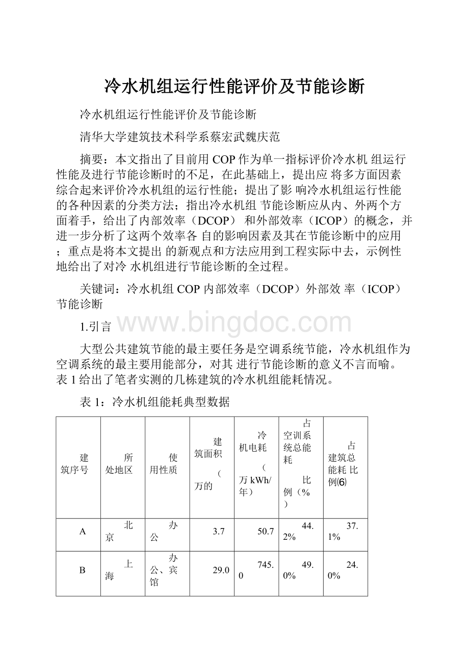 冷水机组运行性能评价及节能诊断.docx_第1页