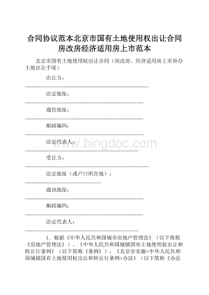 合同协议范本北京市国有土地使用权出让合同房改房经济适用房上市范本Word下载.docx