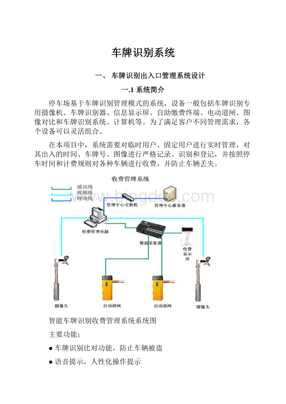 车牌识别系统Word格式文档下载.docx