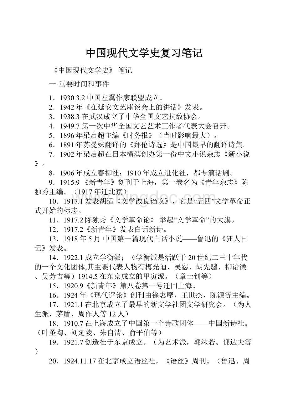 中国现代文学史复习笔记.docx_第1页