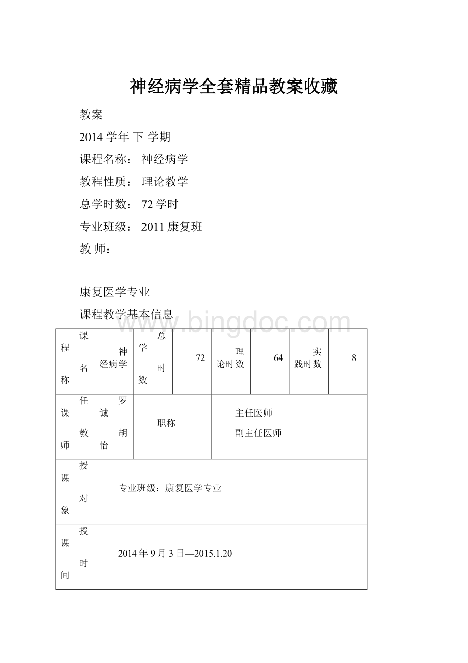 神经病学全套精品教案收藏.docx_第1页