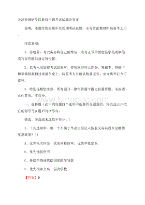 天津外国语学院教师招聘考试试题及答案.docx