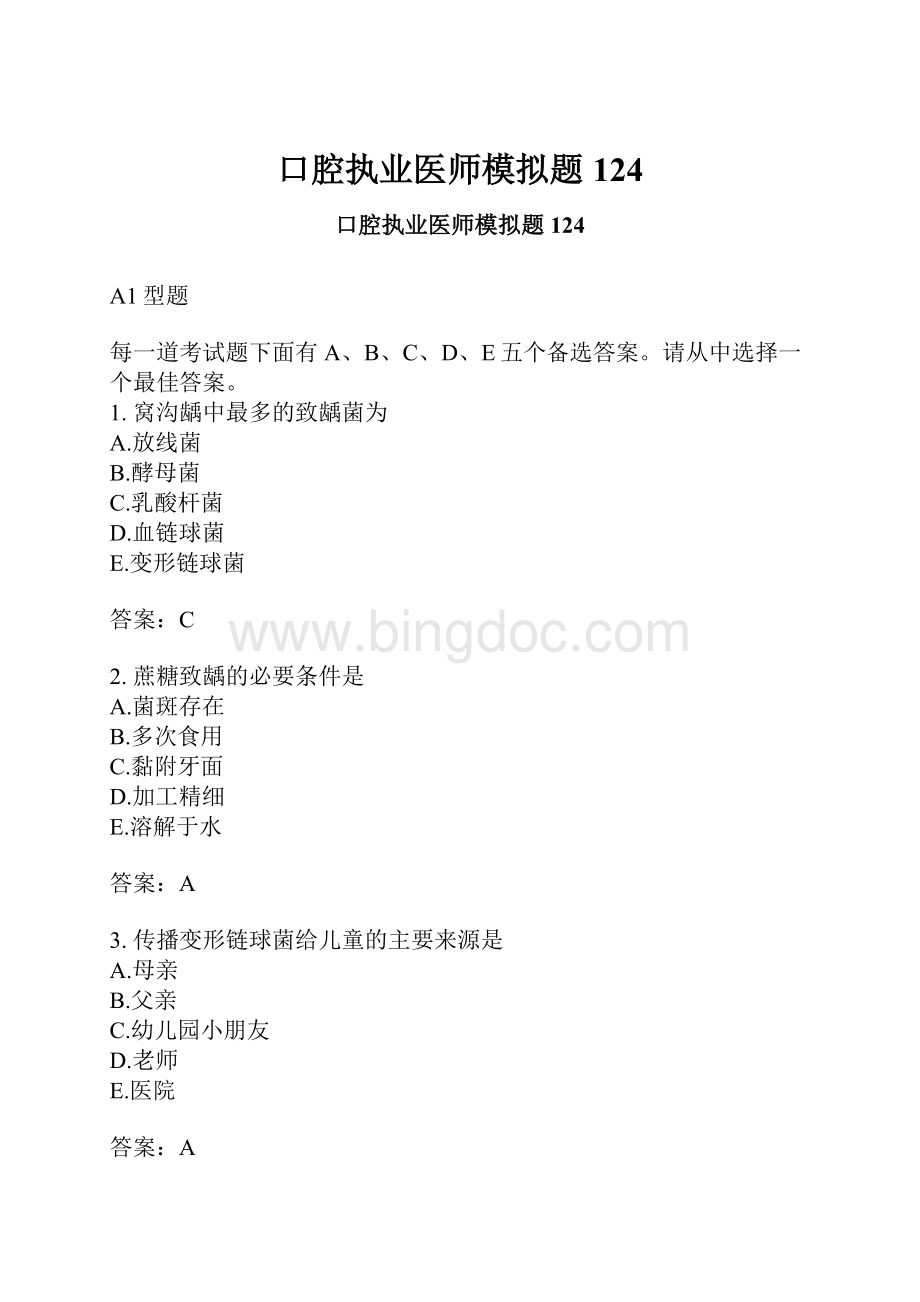 口腔执业医师模拟题124.docx_第1页