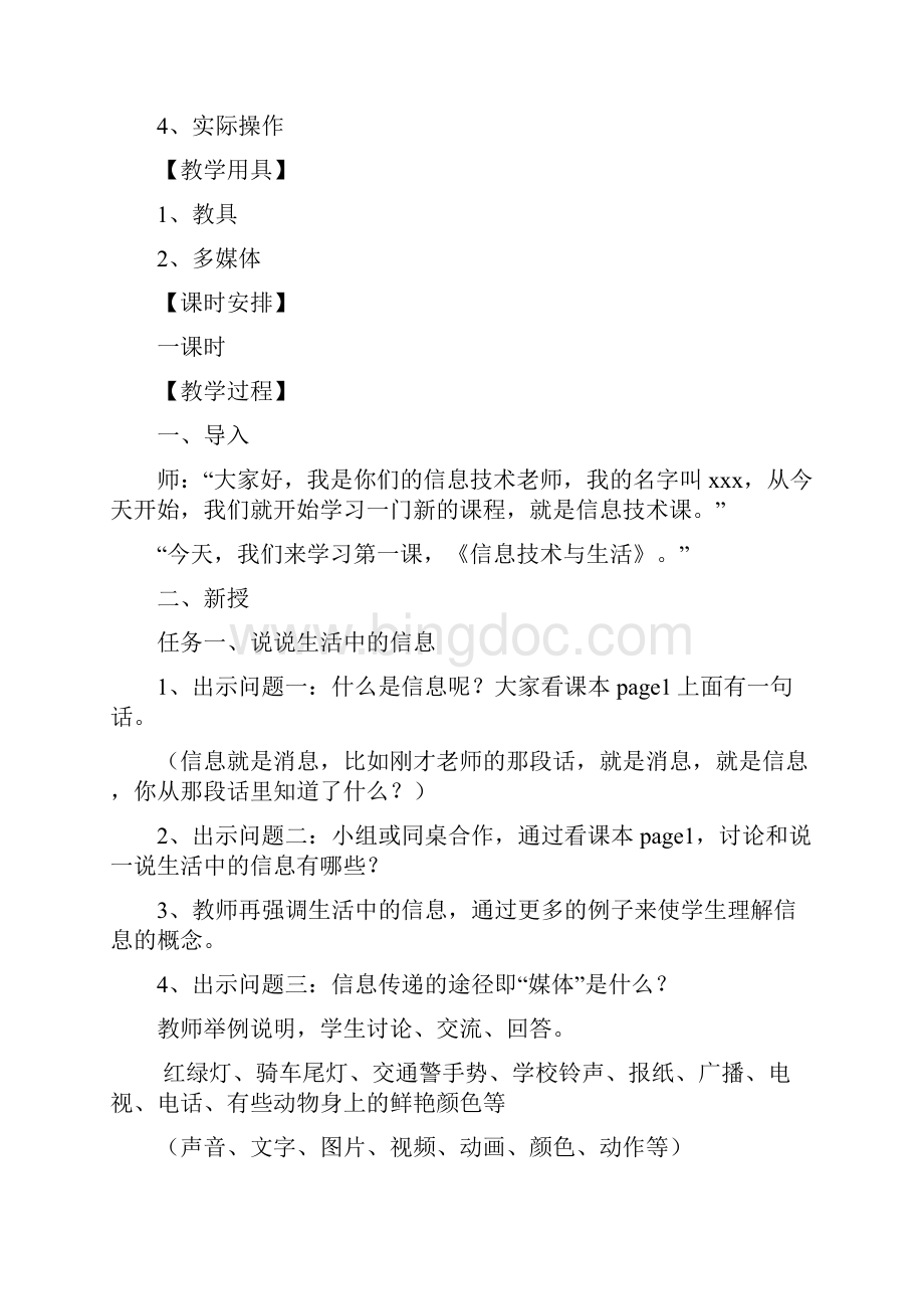 河南大学出版社信息技术教案四年级第一册上.docx_第2页