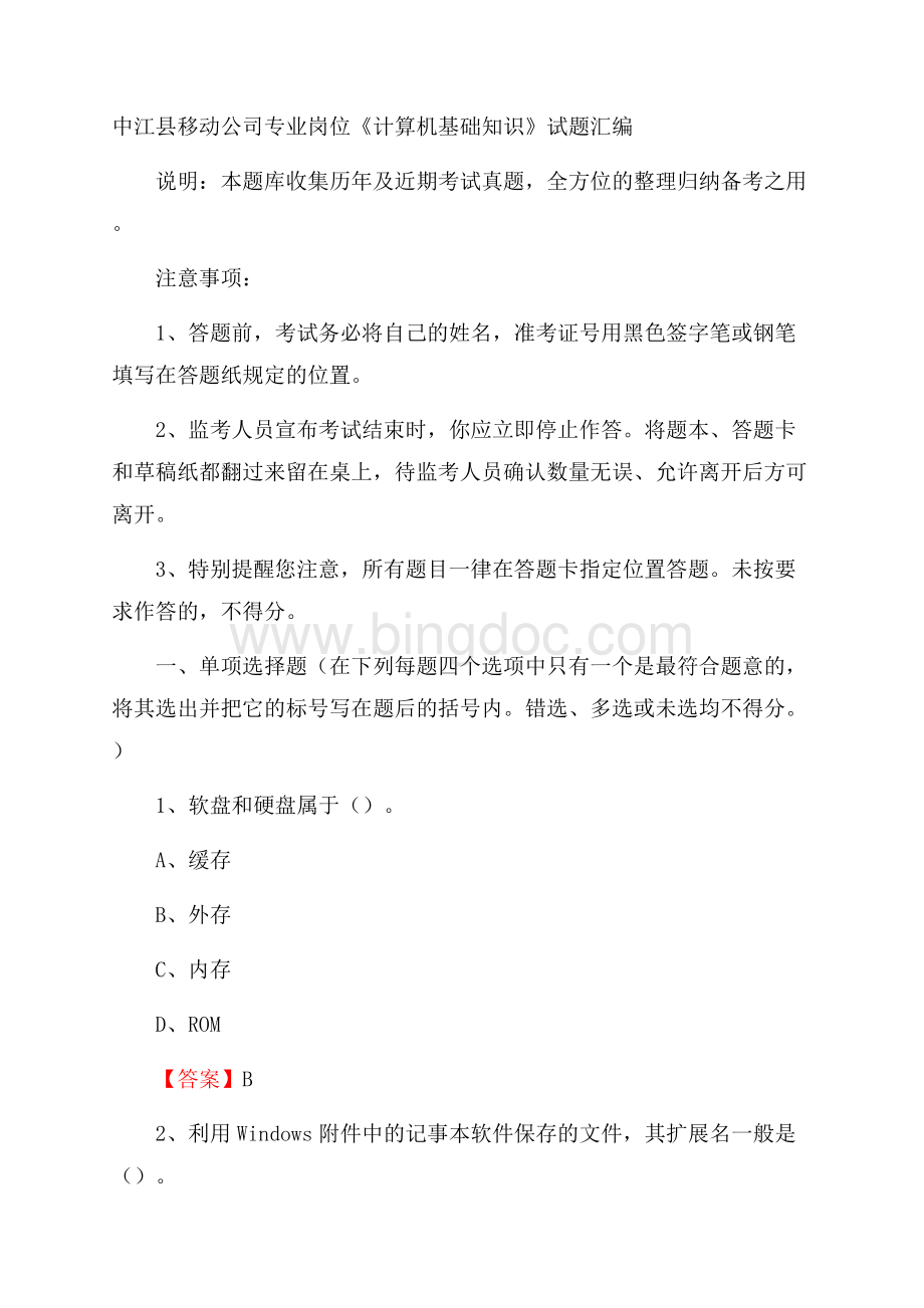 中江县移动公司专业岗位《计算机基础知识》试题汇编.docx_第1页