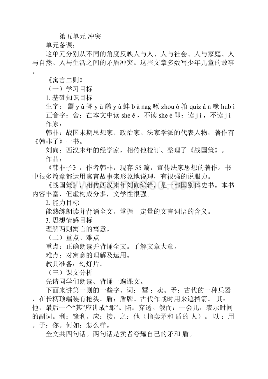 小学六年级语文下册第五单元教案.docx_第2页