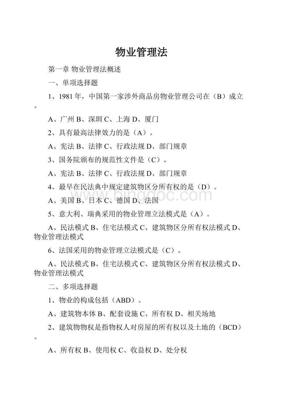 物业管理法Word下载.docx