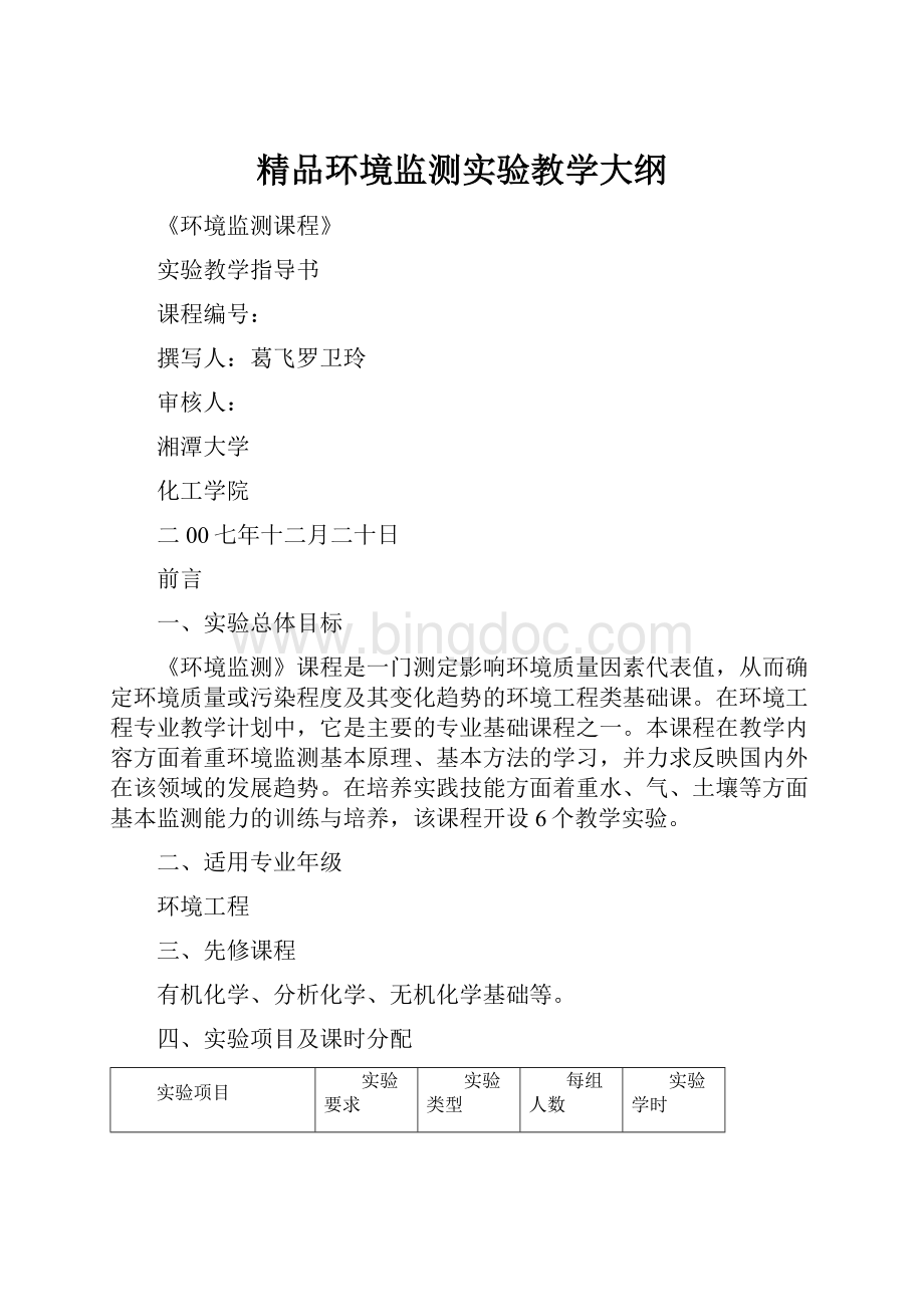 精品环境监测实验教学大纲Word格式.docx_第1页