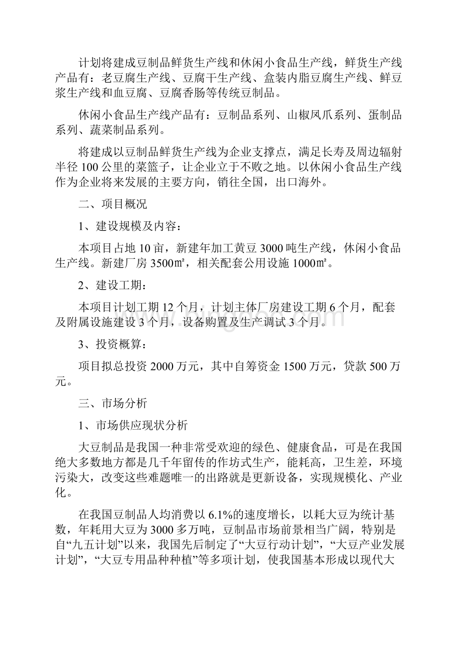 年加工黄豆3000吨项目商业计划书.docx_第2页