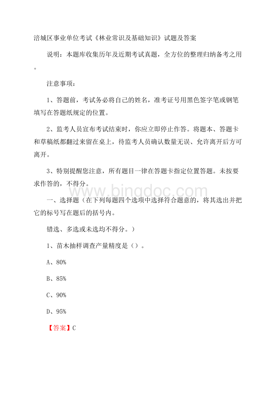 涪城区事业单位考试《林业常识及基础知识》试题及答案.docx