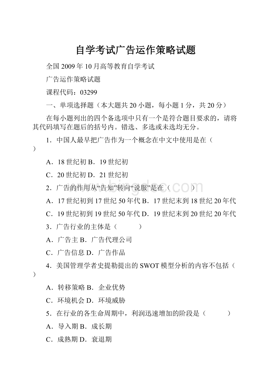 自学考试广告运作策略试题.docx