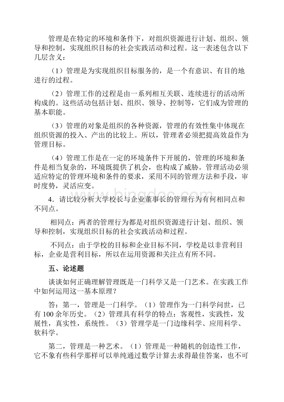 管理学基础第2版理论案例实训一体化教程答案Word下载.docx_第3页