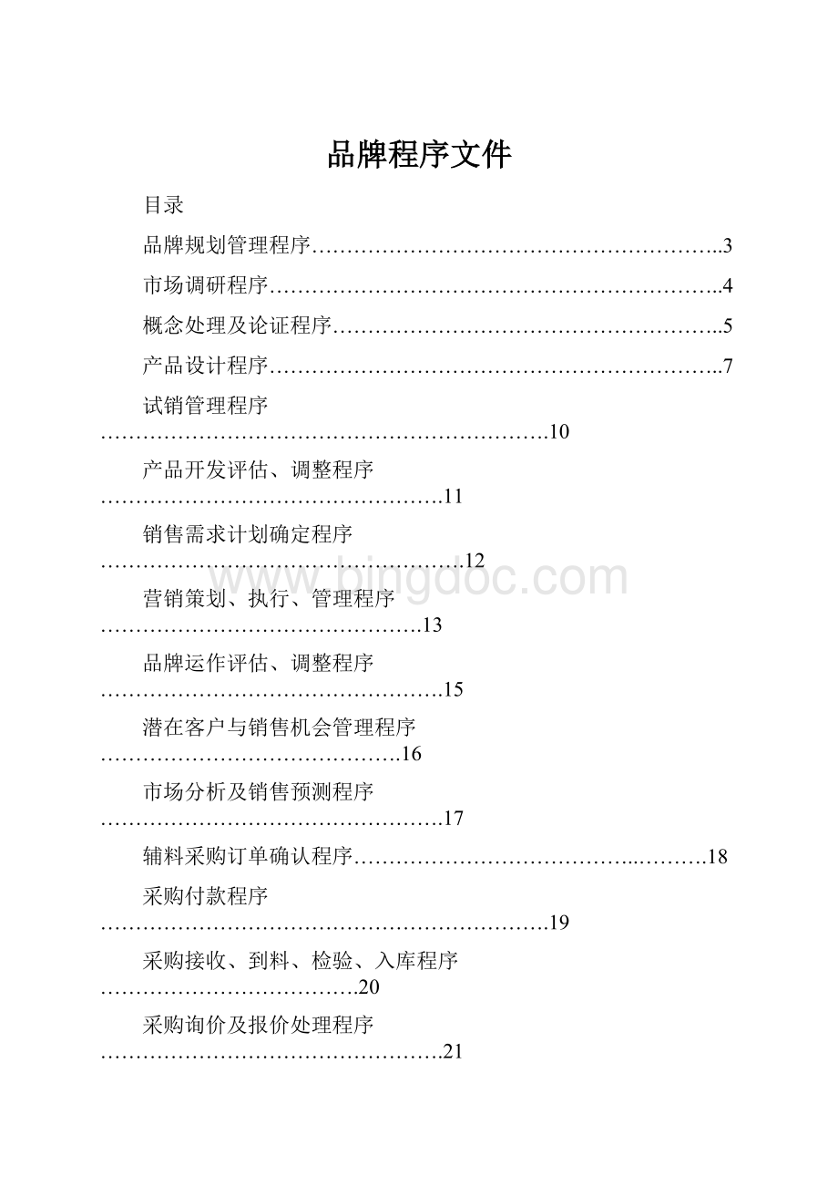 品牌程序文件文档格式.docx